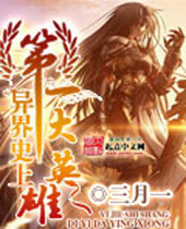 异界史上第一大英雄 异界史上第一大英雄