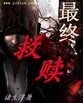 最终救赎封面