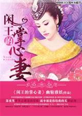 闲王的掌心妻封面