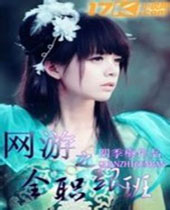 网游之全职跟班 网游之全职跟班