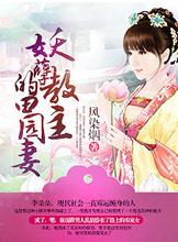妖孽教主的田园妻 妖孽教主的田园妻