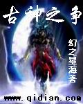 古神之争封面