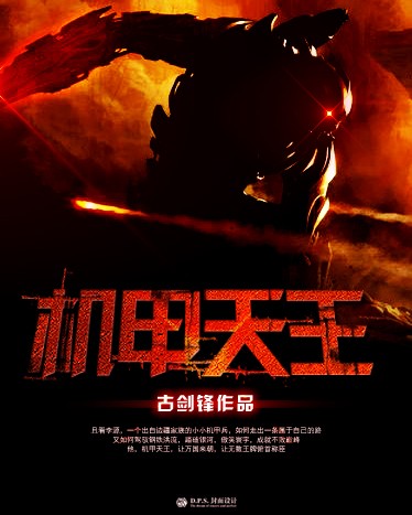 机甲天王 机甲天王