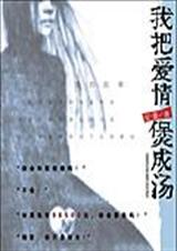 抱歉,你只是个妓女我把爱情煲成汤(全) 抱歉,你只是个妓女我把爱情煲成汤(全)