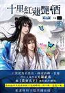天籁紫鸢-十里红莲艳酒(花容天下的后续)封面