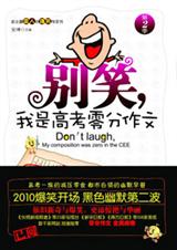 别笑,我是高考零分作文·第2季 别笑,我是高考零分作文·第2季