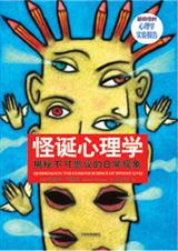 怪诞心理学 怪诞心理学