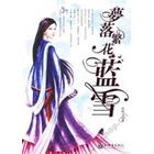 梦落繁花封面