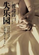 失乐园(全译本) 失乐园(全译本)