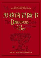男孩的冒险书 男孩的冒险书