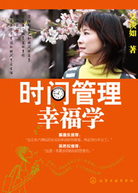 时间管理幸福学 时间管理幸福学