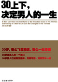 30上下,决定男人的一生 30上下,决定男人的一生