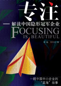 专注--解读中国隐形冠军企业 专注--解读中国隐形冠军企业