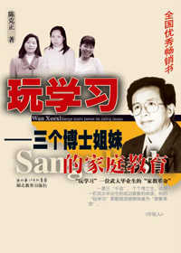 三个博士姐妹的家庭教育:玩学习 三个博士姐妹的家庭教育:玩学习