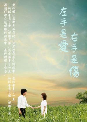 左手是爱,右手是伤 左手是爱,右手是伤