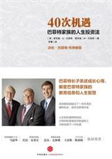 40次机遇:巴菲特家族的人生投资法 40次机遇:巴菲特家族的人生投资法