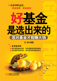 好基金是选出来的 好基金是选出来的