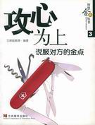 攻心为上 攻心为上