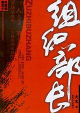 组织部长 组织部长