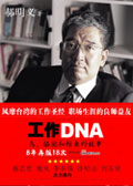 工作DNA 工作DNA