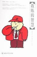 教练的智慧封面