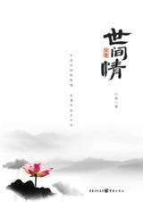 世间情 世间情