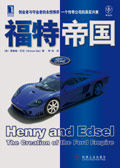 福特帝国 福特帝国