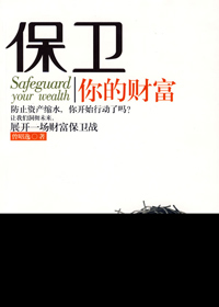 保卫你的财富 保卫你的财富