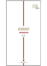 必要的改革:中国改革的路径和选择 必要的改革:中国改革的路径和选择