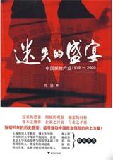 迷失的盛宴:中国保险产业1919-2009封面