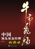 牛市飞扬:中国领先基金经理访谈录 牛市飞扬:中国领先基金经理访谈录