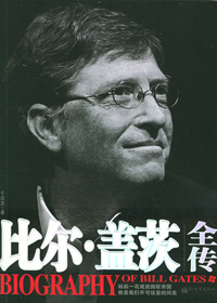 比尔·盖茨全传 比尔·盖茨全传