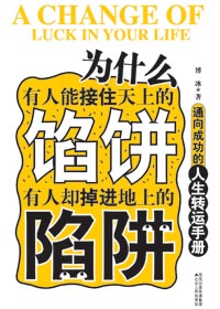 为什么有人能接住天上的馅饼 有人却掉进地上的陷阱 为什么有人能接住天上的馅饼 有人却掉进地上的陷阱