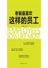 老板最喜欢这样的员工 老板最喜欢这样的员工