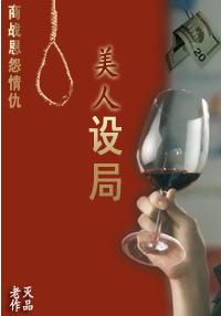 商战恩怨情仇:美人设局封面