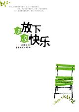 愈放下愈快乐 愈放下愈快乐