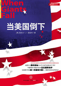 当美国倒下 当美国倒下