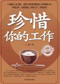 珍惜你的工作 珍惜你的工作