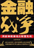 金融战争 金融战争