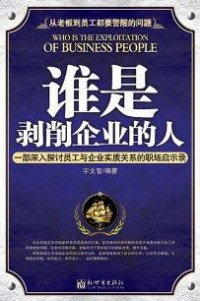 谁是剥削企业的人封面