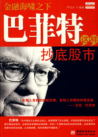 巴菲特这样抄底股市 巴菲特这样抄底股市