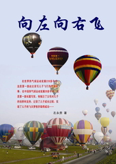 向左向右飞 向左向右飞