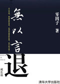 无以言退封面
