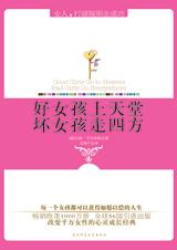 好女孩上天堂,坏女孩走四方 好女孩上天堂,坏女孩走四方