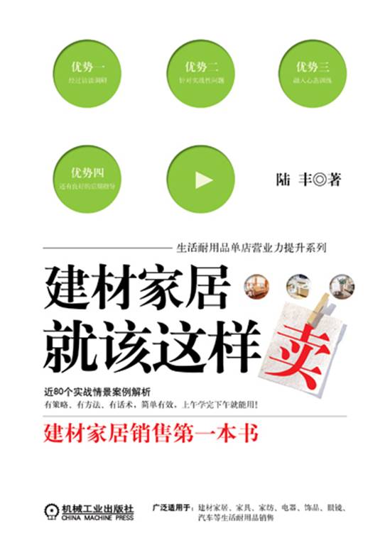 建材家居就该这样卖封面