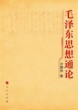 毛泽东思想通论 毛泽东思想通论