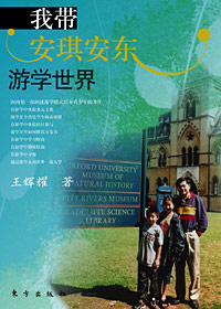 我带安琪安东游学世界 我带安琪安东游学世界