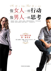 像女人一样行动,像男人一样思考 像女人一样行动,像男人一样思考