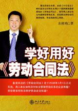 学好用好劳动合同法 学好用好劳动合同法
