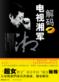 解码电视湘军 解码电视湘军